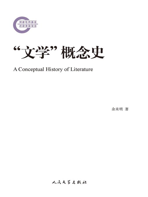 Title details for “文学”概念史 by 余来明 - Available